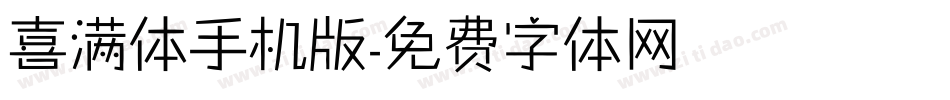 喜满体手机版字体转换