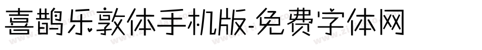 喜鹊乐敦体手机版字体转换