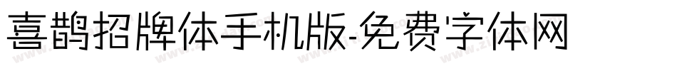喜鹊招牌体手机版字体转换