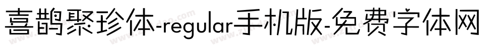 喜鹊聚珍体-regular手机版字体转换