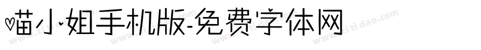 喵小姐手机版字体转换