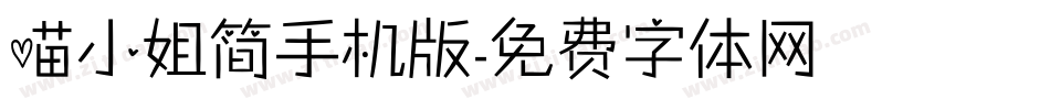 喵小姐简手机版字体转换
