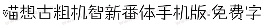 喵想古粗机智新番体手机版字体转换