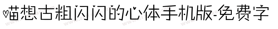 喵想古粗闪闪的心体手机版字体转换