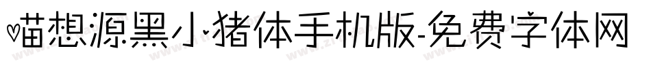 喵想源黑小猪体手机版字体转换