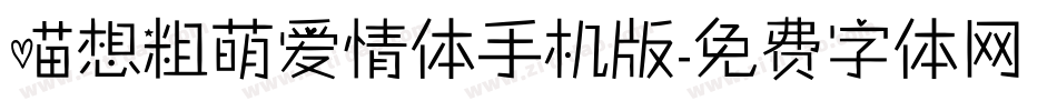 喵想粗萌爱情体手机版字体转换