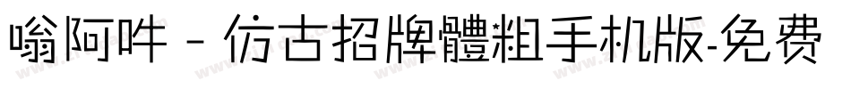 嗡阿吽－仿古招牌體粗手机版字体转换