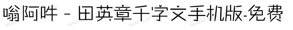 嗡阿吽－田英章千字文手机版字体转换