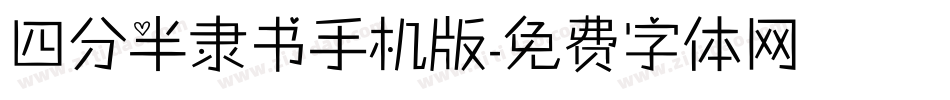 四分半隶书手机版字体转换