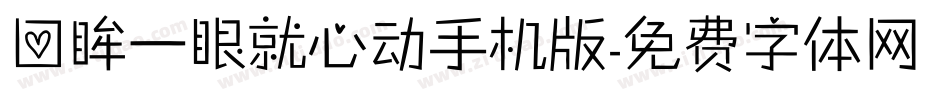 回眸一眼就心动手机版字体转换