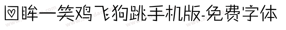 回眸一笑鸡飞狗跳手机版字体转换