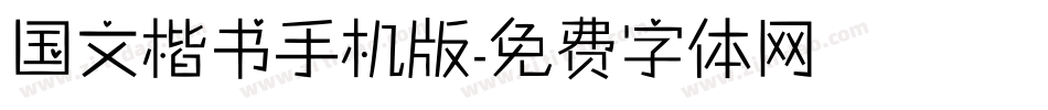 国文楷书手机版字体转换