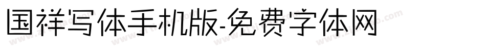 国祥写体手机版字体转换