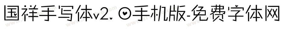 国祥手写体v2.0手机版字体转换