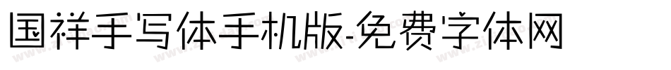 国祥手写体手机版字体转换