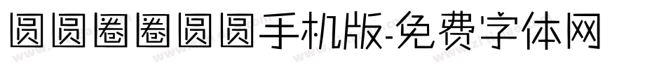 圆圆圈圈圆圆手机版字体转换