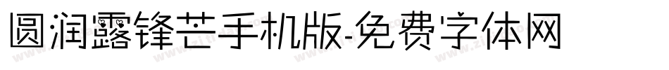 圆润露锋芒手机版字体转换