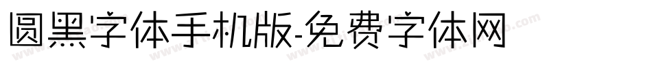 圆黑字体手机版字体转换