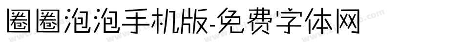 圈圈泡泡手机版字体转换