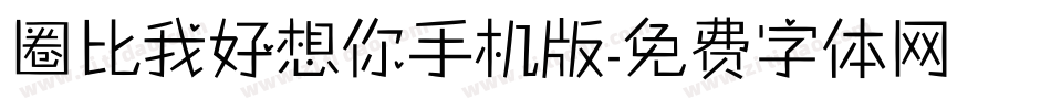 圈比我好想你手机版字体转换