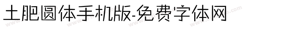 土肥圆体手机版字体转换