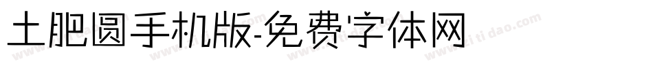土肥圆手机版字体转换