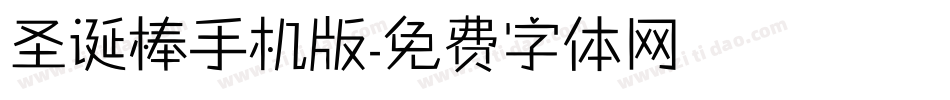 圣诞棒手机版字体转换