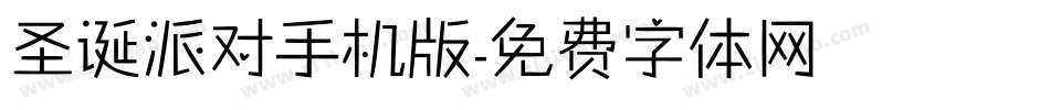 圣诞派对手机版字体转换