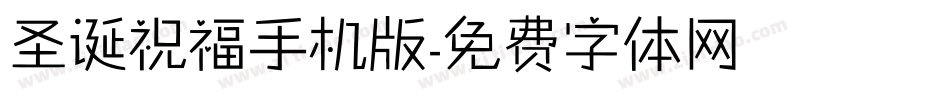圣诞祝福手机版字体转换