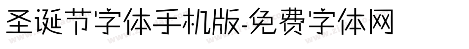 圣诞节字体手机版字体转换