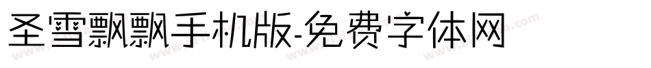 圣雪飘飘手机版字体转换