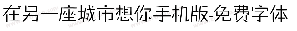 在另一座城市想你手机版字体转换
