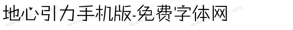 地心引力手机版字体转换