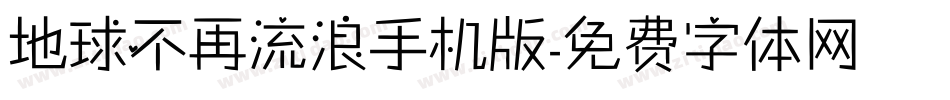 地球不再流浪手机版字体转换