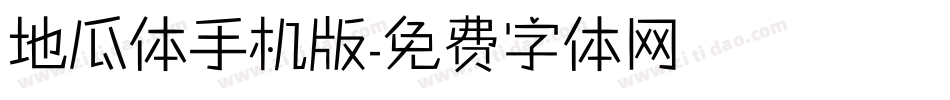 地瓜体手机版字体转换