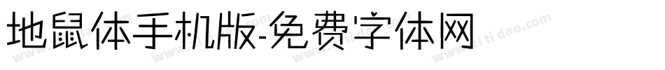 地鼠体手机版字体转换