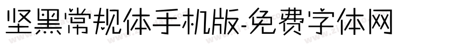 坚黑常规体手机版字体转换