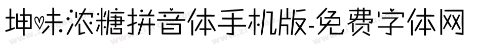 坤味浓糖拼音体手机版字体转换