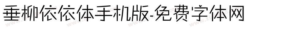 垂柳依依体手机版字体转换