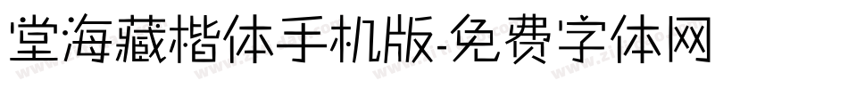 堂海藏楷体手机版字体转换