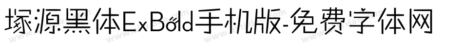 塚源黑体ExBold手机版字体转换