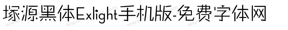 塚源黑体Exlight手机版字体转换