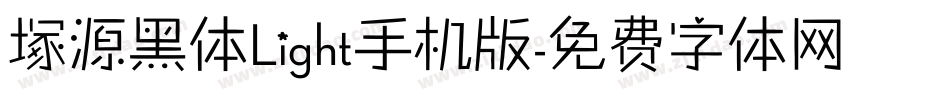 塚源黑体Light手机版字体转换