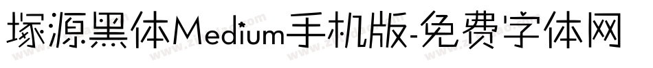 塚源黑体Medium手机版字体转换