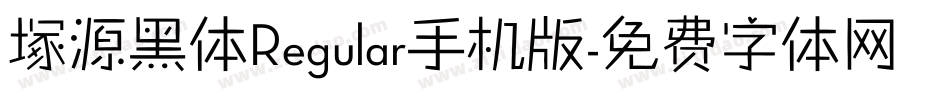 塚源黑体Regular手机版字体转换