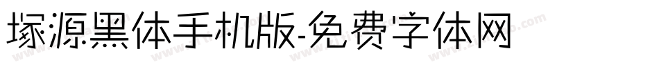 塚源黑体手机版字体转换