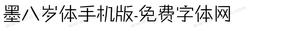 墨八岁体手机版字体转换