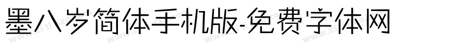 墨八岁简体手机版字体转换