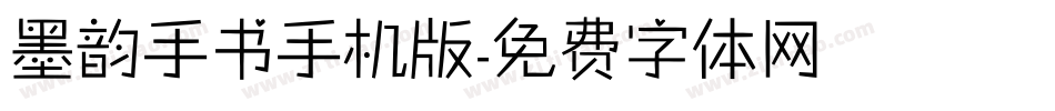 墨韵手书手机版字体转换