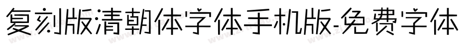 复刻版清朝体字体手机版字体转换